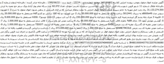 آگهی مزایده تلویزیون سونی  و غیره ...