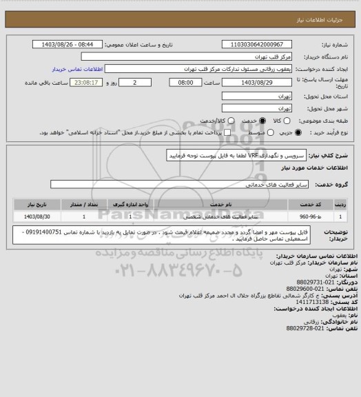 استعلام سرویس و نگهداری VRF 
لطفا به فایل پیوست توجه فرمایید