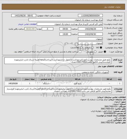 استعلام پکیج طبق مشخصات پیوست/موردتاییدبهداشت1/تحویل درانباربهداشت1/پرداخت3ماهه/هزینه ارسال تادرب انباربرعهده فروشنده/پیش فاکتور الزامی/36617062احمدی