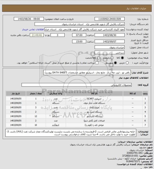 استعلام رقص نور ، لیزر، مه ساز ، مایع بخار ، اسپلیتور مطابق مشخصات DATA SHEET پیوست