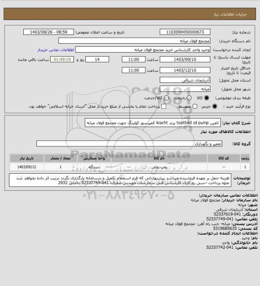 استعلام تامین toothed oil pump برند kracht کمپرسور کولینگ جهت مجتمع فولاد میانه