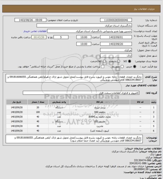 استعلام چابگر،پد امضاء، قطعات رایانه ،موس و کیبورد بشرح فایل پیوست/محل تحویل شهر اراک خ هپکو/تلفن هماهنگی 09181606055 و 08633418607 آقای مهندس نوروزبیگی