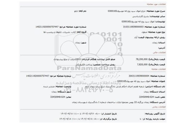 مزایده، اموال سید روح اله موسوی0300165