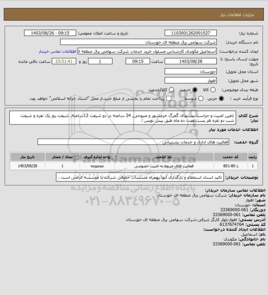 استعلام تامین امنیت و حراست پستهای گمرگ خرمشهر و منیوحی, 24 ساعته در دو شیفت 12ساعته, شیفت روز یک نفره و شیفت شب دو نفره هر پست،مدت ده ماه طبق پیش نویس :