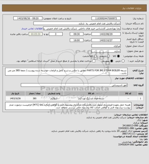 استعلام تسمه PARTS FOR IMI STEAM BOILER  مطابق با عکس و شرح کامل و الزامات خواسته شده پیوست./ جمعا 385 متر می باشد .