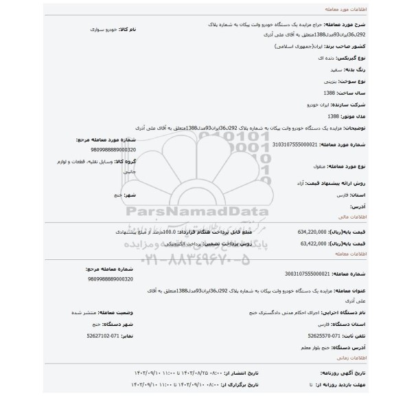 مزایده، مزایده یک دستگاه خودرو وانت پیکان به شماره پلاک 292ل36ایران93مدل1388متعلق به آقای علی آذری