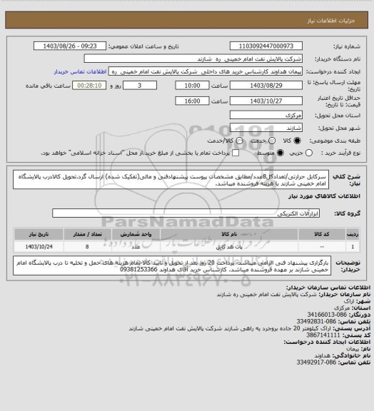 استعلام سرکابل حرارتی/تعدادکل8عدد/مطابق مشخصات پیوست پیشنهادفنی و مالی(تفکیک شده) ارسال گرد.تحویل کالادرب پالایشگاه امام خمینی شازند با هزینه فروشنده میباشد.