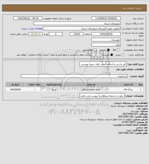 استعلام قیر پاشی و آسفالت معابر کوی شهید بهشتی