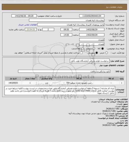 استعلام درخواست لوازم مصرفی آزمایشگاه تولید داخل