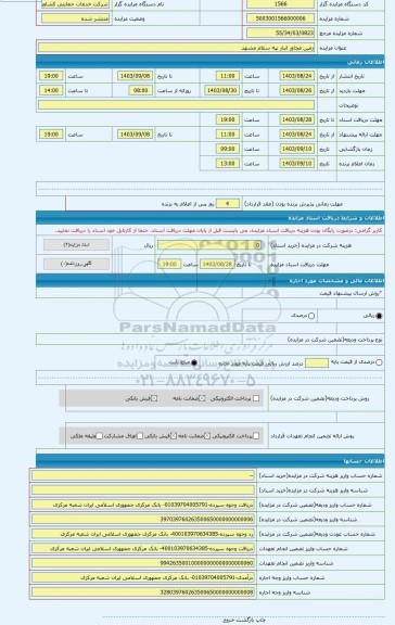 مزایده ، زمین مجاور انبار تپه سلام مشهد