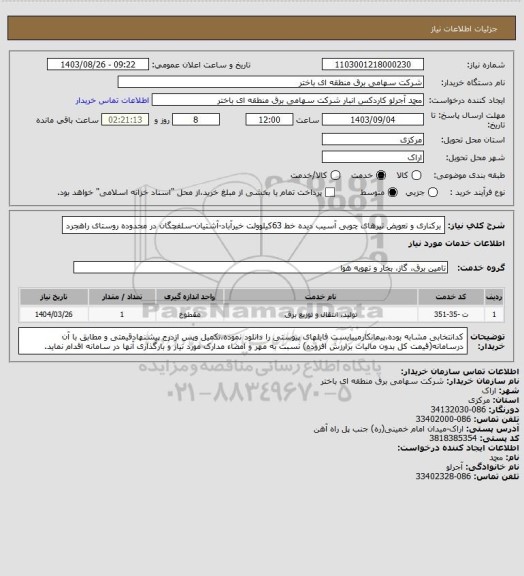 استعلام برکناری و تعویض تیرهای چوبی آسیب دیده خط 63کیلوولت خیرآباد-آشتیان-سلفچگان در محدوده روستای راهجرد