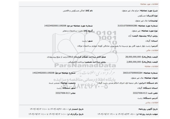 مزایده، مال غیر منقول