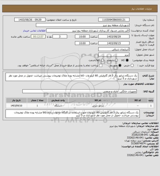 استعلام یک دستگاه ژنراتور برق 3 فاز گازوئیلی 60 کیلو وات -کالا مشابه بوده ملاک توضیحات پیوستی میباشد -تحویل در محل مورد نظر شهرداری م 5 تبریز