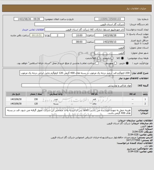 استعلام  230 کیلوگرم قند سفید درجه یک مرغوب در بسته های 400 گرمی
120 کیلوگرم چایی ایرانی درجه یک مرغوب