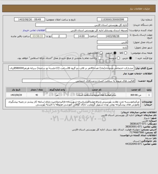 استعلام مشارکت اجتماعی نوجوانان(مانا) تعداد40نفر در قالب دو گروه 26ساعت (13جلسه دو ساعته) سرانه هرنفر8580000ریال