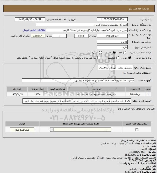 استعلام سنجش بینایی کودکان 3تا6سال