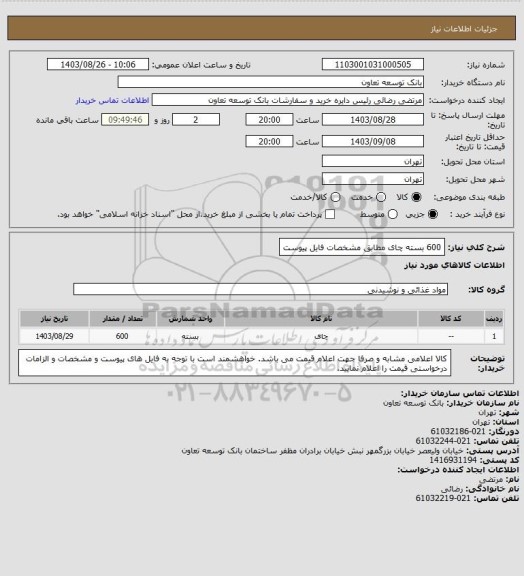 استعلام 600 بسته چای مطابق مشخصات فایل پیوست