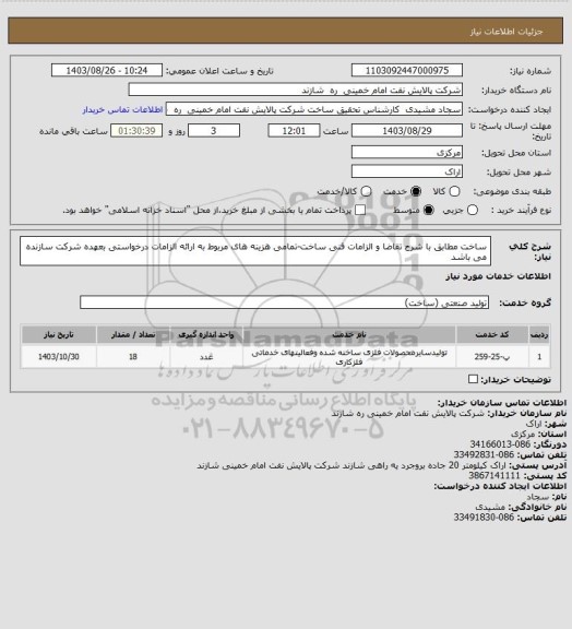 استعلام ساخت مطابق با شرح تقاضا و الزامات فنی ساخت-تمامی هزینه های مربوط به ارائه الزامات درخواستی بعهده شرکت سازنده می باشد