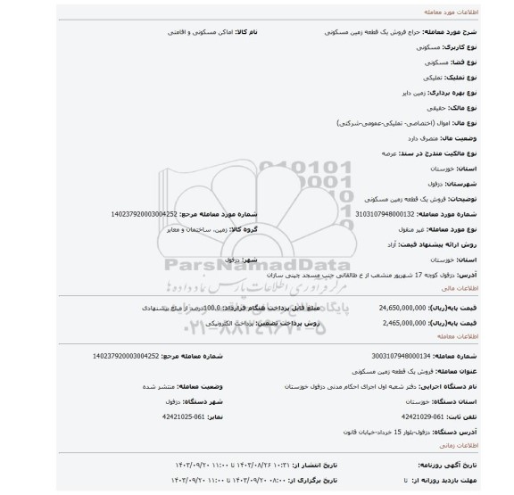 مزایده، فروش یک قطعه زمین مسکونی