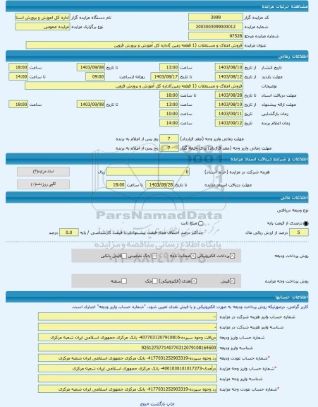 مزایده ، فروش املاک و مستغلات (1 قطعه زمین )اداره کل آموزش و پرورش قزوین -مزایده زمین  - استان قزوین