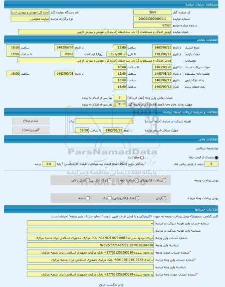 مزایده ، فروش املاک و مستغلات (1 باب ساختمان )اداره کل آموزش و پرورش قزوین -مزایده ساختمان  - استان قزوین