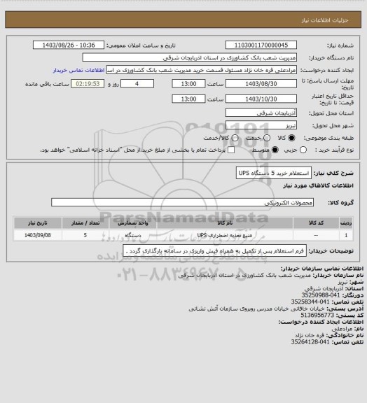 استعلام استعلام خرید 5 دستگاه UPS