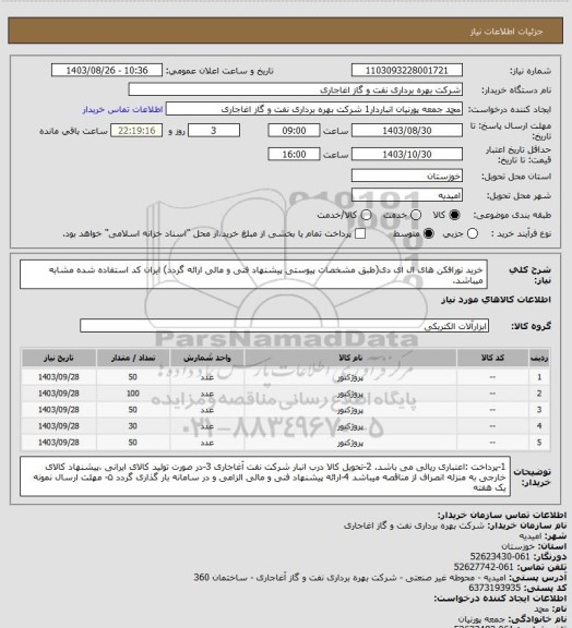 استعلام خرید نورافکن های ال ای دی(طبق مشخصات پیوستی پیشنهاد فنی و مالی ارائه گردد)
ایران کد استفاده شده مشابه میباشد.