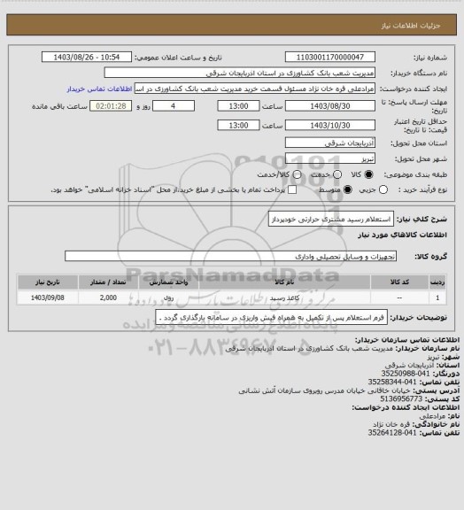 استعلام استعلام رسید مشتری حرارتی خودپرداز