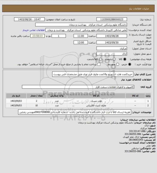 استعلام خرید2عدد هارد استوریج و10عدد ماژول فیبر نوری طبق مشخصات فنی پیوست