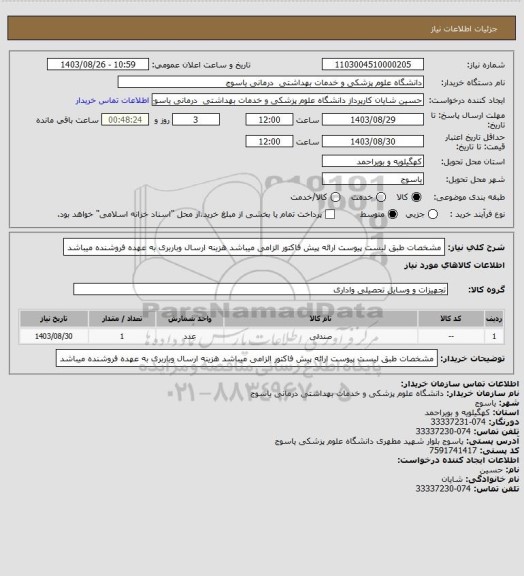 استعلام مشخصات طبق لیست پیوست ارائه پیش فاکتور الزامی میباشد هزینه ارسال وباربری به عهده فروشنده میباشد