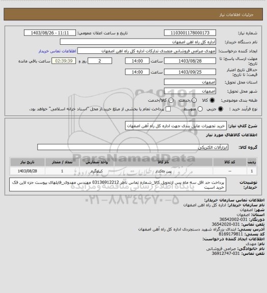 استعلام خرید تجهیزات عایق بندی جهت اداره کل راه آهن اصفهان