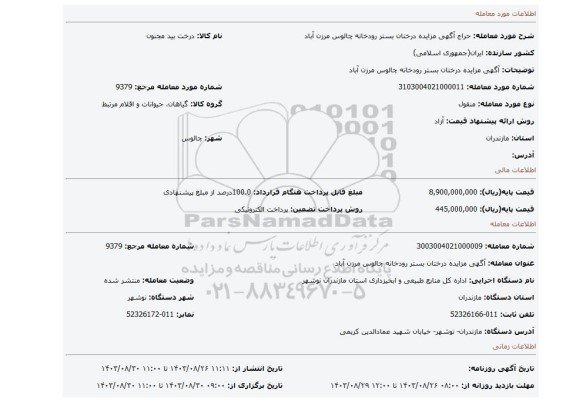 مزایده، آگهی مزایده درختان بستر رودخانه چالوس مرزن آباد