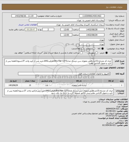 استعلام ایران کد مشابه.15عددفلش مموری سن دیسک مدلUltra Flair CZ73ظرفیت64G.خرید پس از تایید واحد IT.تسویه1هفته پس از تایید و تحویل.گارانتی معتبر