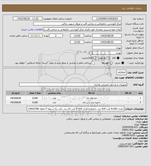 استعلام cd/dvd