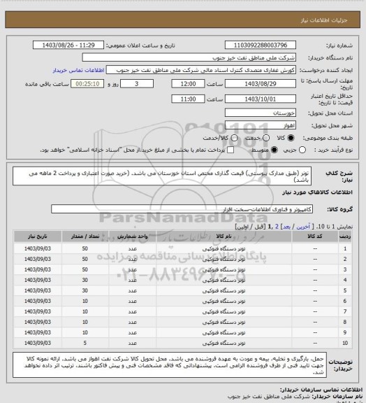 استعلام تونر (طبق مدارک پیوستی)
قیمت گذاری مختص استان خوزستان می باشد.  (خرید صورت اعتباری و پرداخت 2 ماهه می باشد)