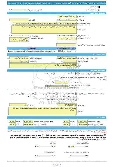 مناقصه، مناقصه عمومی یک مرحله ای آگهی مناقصه عمومی انجام امور خدماتی شهرداری یاسوج به صورت حجمی قسمت  الف