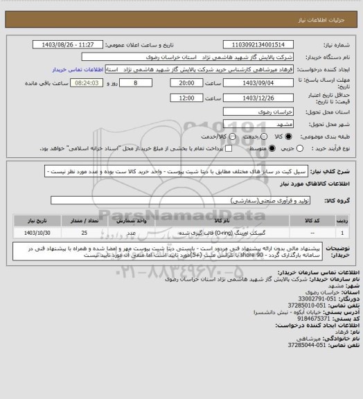 استعلام سیل کیت در سایز های مختلف  مطابق با دیتا شیت پیوست - واحد خرید کالا  ست بوده و عدد مورد نظر نیست -