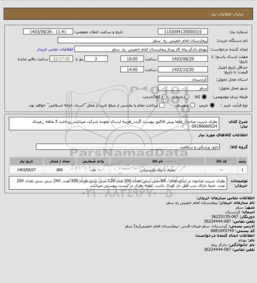 استعلام بطری شربت متادون_لطفا پیش فاکتور پیوست گردد_هزینه ارسال بعهده شرکت میباشد_پرداخت 3 ماهه _عبدی 09186660024