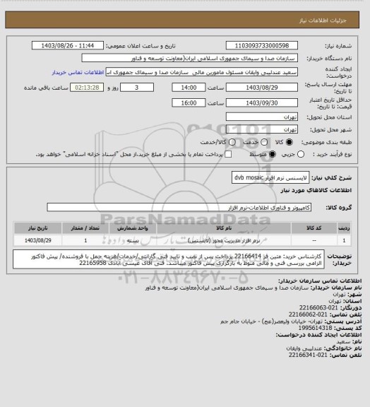 استعلام لایسنس نرم افزار dvb mosaic