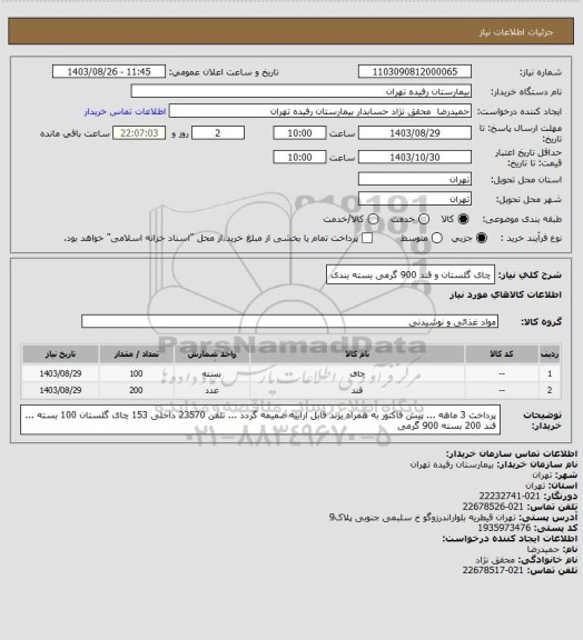 استعلام چای گلستان و قند 900 گرمی بسته بندی