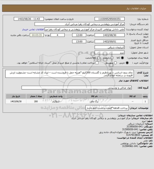 استعلام چای بدون اسانس  شهرزادقرمز یا گلستان 200کیلو *هزینه حمل با فروشنده است – ایران کد مشابه است- مشمولیت ارزش افزوده در سامانه  اعلام  گردد.