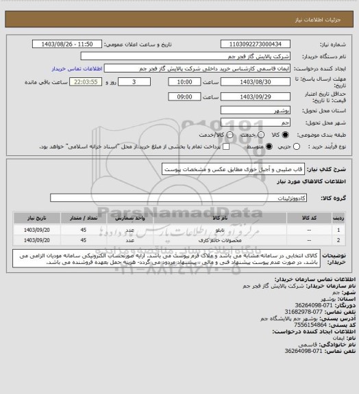 استعلام قاب صلیبی و آجیل خوری مطابق عکس و مشخصات پیوست