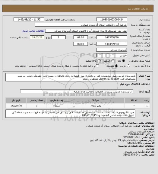 استعلام شهرستان هریس طبق مشخصات فنی پرداخت از محل اعتبارات جاری  6ماهه در صورت تامین نقدینگی تماس در مورد مشخصات فنی 04121415534اقای  طباطبایی  شود