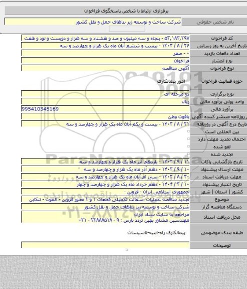 مناقصه, تجدید مناقصه عملیات آسفالت تکمیلی قطعات ۱ و ۲ محور قزوین - الموت - تنکابن