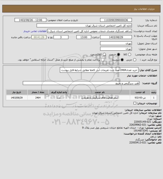 استعلام خرید تعداد2464 عدد بلیت تفریحات آبی کاملا مطابق شرایط فایل پیوست