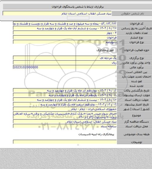 مناقصه, اجرای دیوار چینی +نما +نازک کاری+تاسیسات مکانیکی و برقی+سازه الحاقی  پروژه ۹۰  واحدبلوک (z۳ ) از ۶۳۰