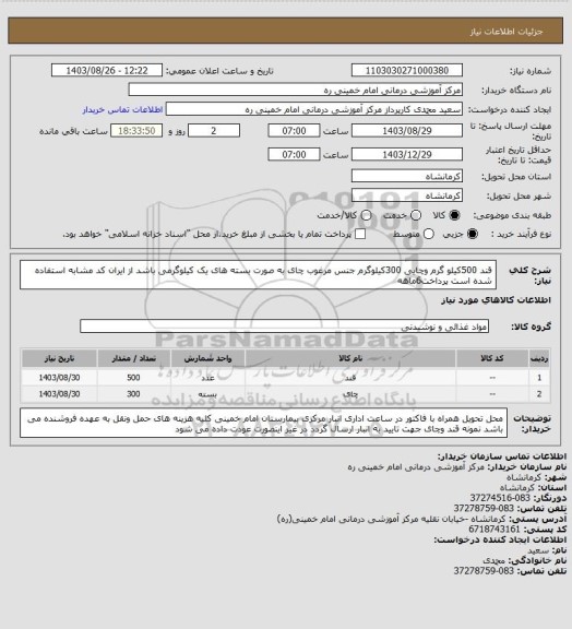 استعلام قند 500کیلو گرم وچایی 300کیلوگرم  جنس مرغوب چای به صورت بسته های یک کیلوگرمی باشد از ایران کد مشابه استفاده شده است پرداخت6ماهه