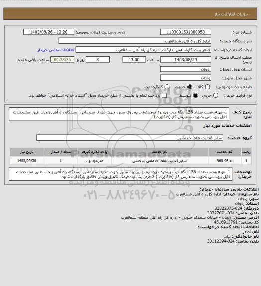 استعلام 1--تهیه ونصب تعداد 156 لنگه درب وپنجره دوجداره یو پی وی سی جهت منازل سازمانی ایستگاه راه آهن زنجان طبق مشخصات فایل پیوستی بصورت سفارش کار (فاکتوری)