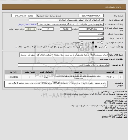 استعلام اجرای سیستم اطفاء حریق ( پاشش آب ) ساختمان ستاد منطقه 7 عملیات انتقال گاز - طبق فایل پیوست