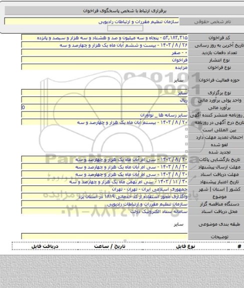 مزایده, واگذاری مجوز استفاده از کد خدماتی ۱۸۱۹ در استان یزد